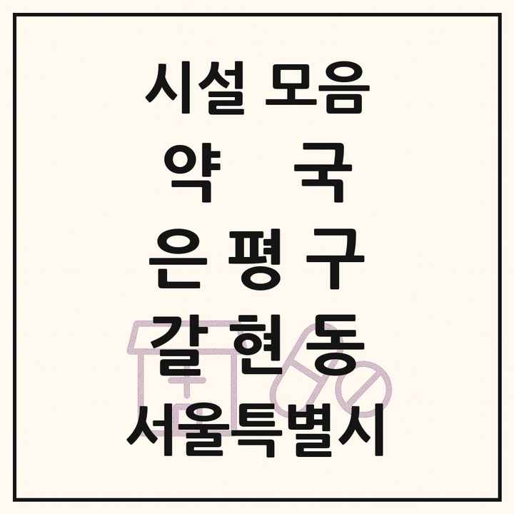 서울특별시 은평구 갈현동 약국 목록